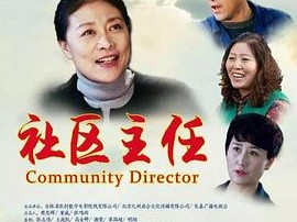 社区主任