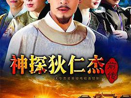 神探狄仁杰前传MP4格式