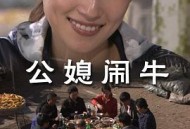 公媳闹牛