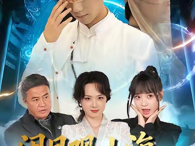 闭目观山海睁眸烬侯门