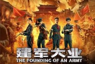 建军大业