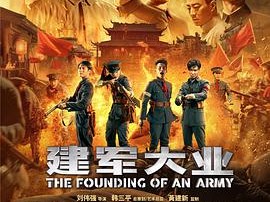 建军大业
