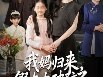 我妈归来，假太太破防了