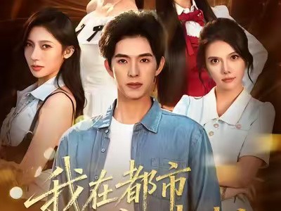 我在都市渡情劫