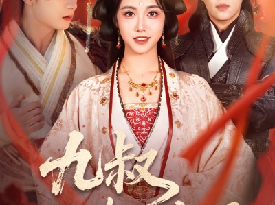 九叔此生不复见