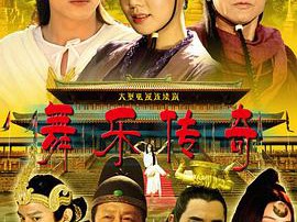 舞乐传奇MP4格式