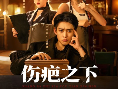 伤疤之下又添新痕