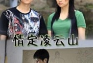 情定凌云山