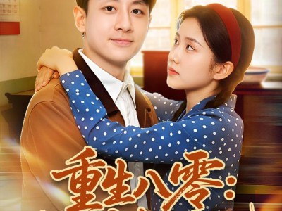 重生八零：糙汉宠妻发家记