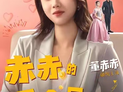 赤赤的千金日记