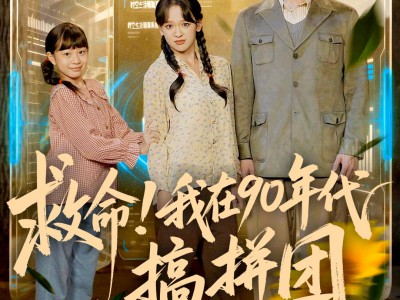 救命！我在90年代搞拼团