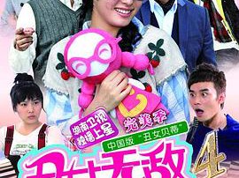 丑女无敌完美季MP4格式