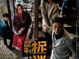 捉迷藏2016