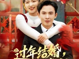 过年结婚，人中龙凤双喜临门