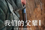 我们的父辈1：一个不同的时代