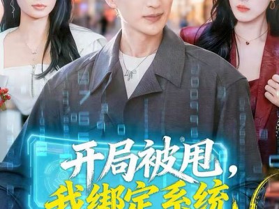 开局被甩，我绑定系统领千倍返现