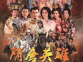 隋唐英雄MP4格式