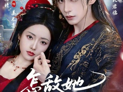 怎敌她娇媚动人