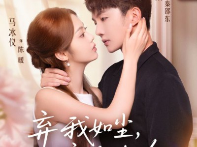 弃我如尘，嫁你为珍