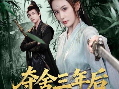 夺舍三年后她杀回来了