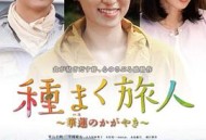 播种的旅人 华莲的光辉