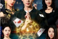 误入赌命牌局，我在缅北以命反赌