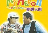 一本漫画闯天涯II妙想天开