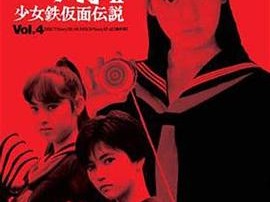 飞女刑事II 少女铁假面传说