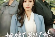 摊牌了，装残厂妹是女总裁