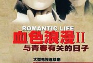 与青春有关的日子