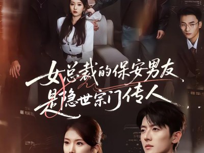 女总裁的保安男友是隐世宗门传人