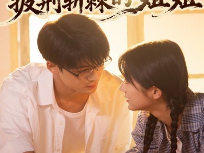 80年代，披荆斩棘的姐姐