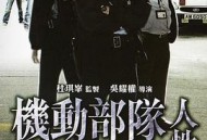 机动部队—人性