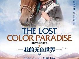 阳光下的少年之我的无色世界