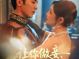 让你做妾，你谋嫁督军府成贵妇