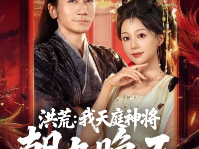 洪荒：我天庭神将朝九晚五