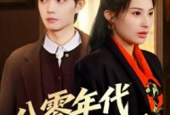 八零年代小娇娇