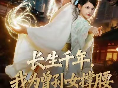 长生千年，我为曾孙女撑腰