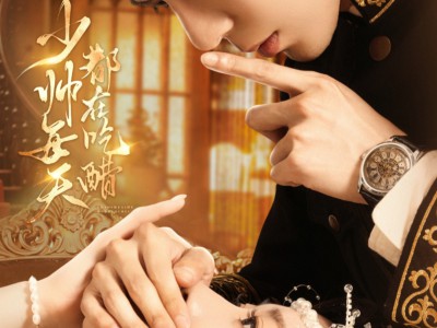 少帅每天都在吃醋