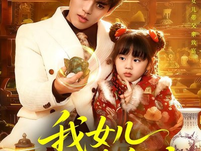 我女儿有双黄金瞳