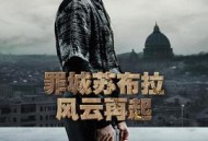 罪城苏布拉：风云再起