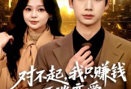 对不起，我只赚钱不谈恋爱