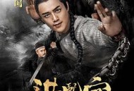 洪熙官之天地英雄