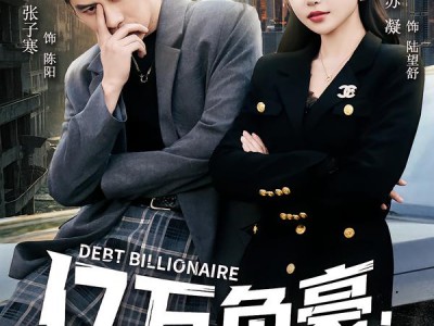 亿万负豪：从错打八千万开始