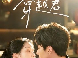 我的雅思搭子是穿越君