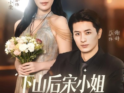 下山后宋小姐又美又飒