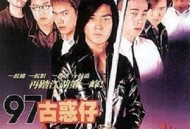97古惑仔战无不胜国语
