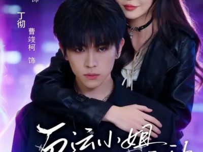 厄运小姐她天生坏种