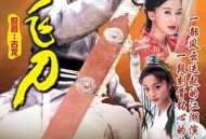 小李飞刀焦恩俊版MP4格式