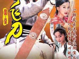 小李飞刀焦恩俊版MP4格式